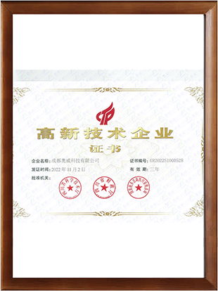 高新技術企業證書